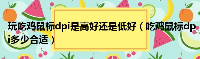 玩吃鸡鼠标dpi是高好还是低好（吃鸡鼠标dpi多少合适）