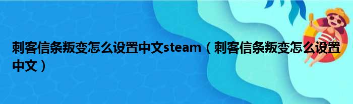 刺客信条叛变怎么设置中文steam（刺客信条叛变怎么设置中文）