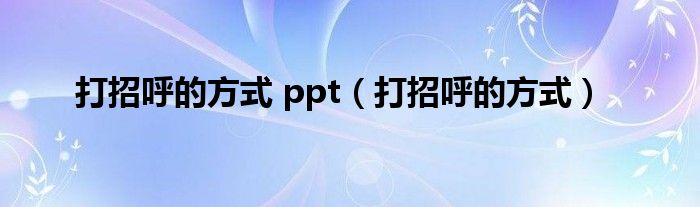 打招呼的方式 ppt（打招呼的方式）