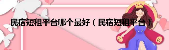 民宿短租平台哪个最好（民宿短租平台）