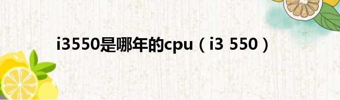 i3550是哪年的cpu（i3 550）