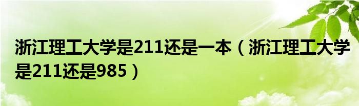 浙江理工大学是211还是一本（浙江理工大学是211还是985）