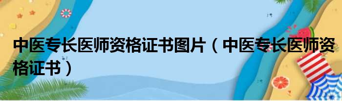 中医专长医师资格证书图片（中医专长医师资格证书）