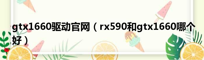 gtx1660驱动官网（rx590和gtx1660哪个好）