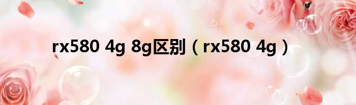 rx580 4g 8g区别（rx580 4g）