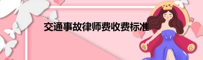 交通事故律师费收费标准