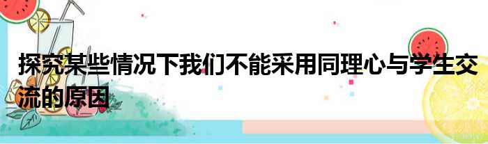 探究某些情况下我们不能采用同理心与学生交流的原因