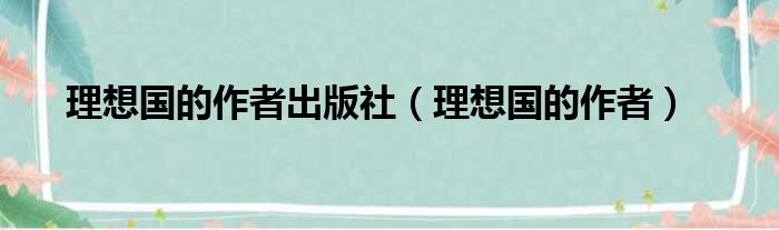 理想国的作者出版社（理想国的作者）