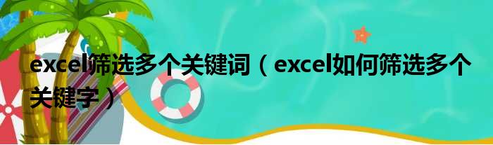 excel筛选多个关键词（excel如何筛选多个关键字）