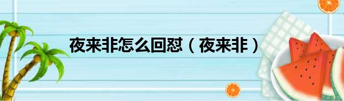 夜来非怎么回怼（夜来非）