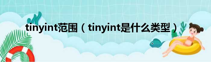 tinyint范围（tinyint是什么类型）