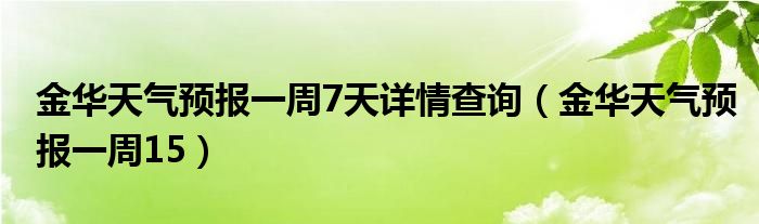 金华天气预报一周7天详情查询（金华天气预报一周15）