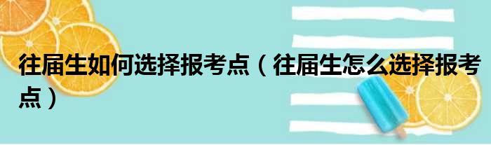 往届生如何选择报考点（往届生怎么选择报考点）