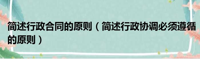 简述行政合同的原则（简述行政协调必须遵循的原则）