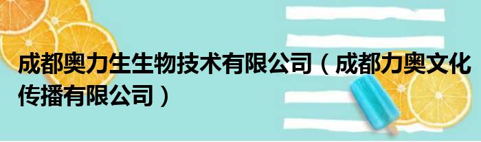 成都奥力生生物技术有限公司（成都力奥文化传播有限公司）