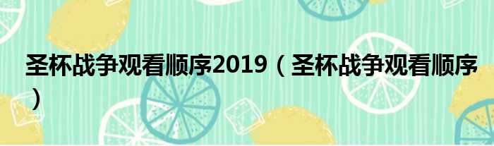 圣杯战争观看顺序2019（圣杯战争观看顺序）