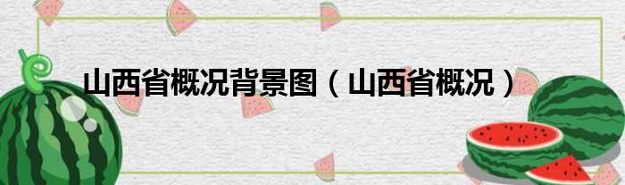 山西省概况背景图（山西省概况）