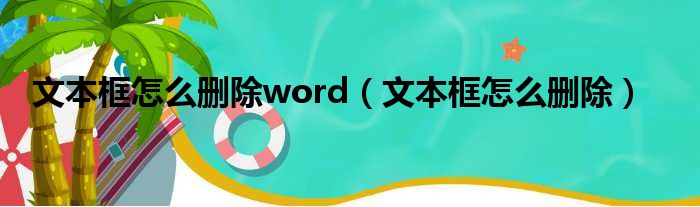 文本框怎么删除word（文本框怎么删除）