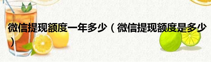 微信提现额度一年多少（微信提现额度是多少）