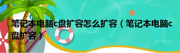 笔记本电脑c盘扩容怎么扩容（笔记本电脑c盘扩容）