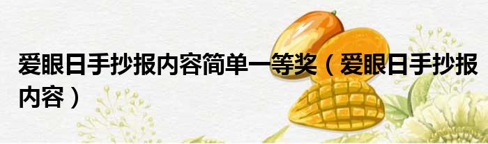 爱眼日手抄报内容简单一等奖（爱眼日手抄报内容）