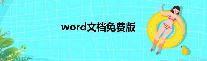 word文档免费版