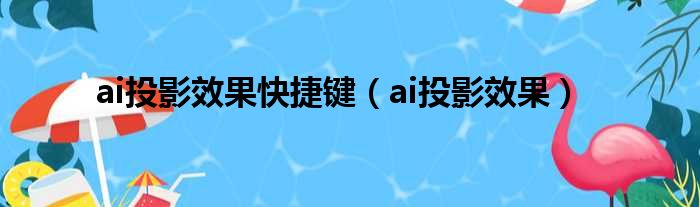 ai投影效果快捷键（ai投影效果）