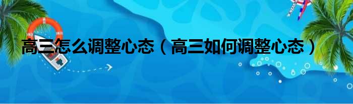 高三怎么调整心态（高三如何调整心态）