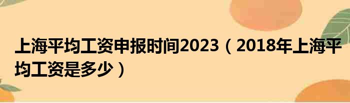 上海平均工资申报时间2023（2018年上海平均工资是多少）