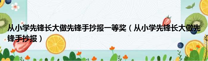 从小学先锋长大做先锋手抄报一等奖（从小学先锋长大做先锋手抄报）