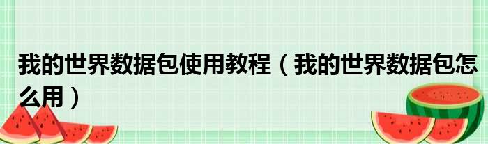 我的世界数据包使用教程（我的世界数据包怎么用）