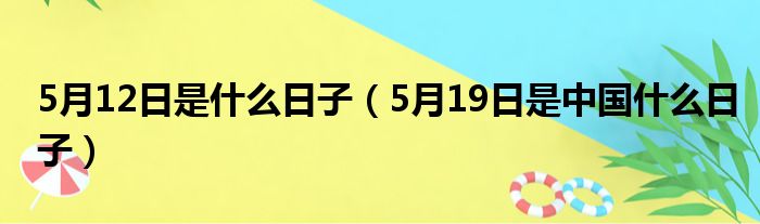 5月12日是什么日子（5月19日是中国什么日子）