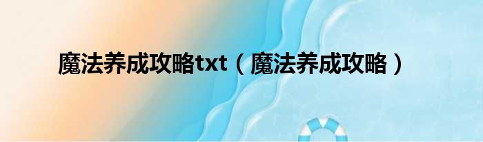 魔法养成攻略txt（魔法养成攻略）