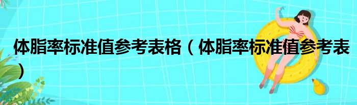 体脂率标准值参考表格（体脂率标准值参考表）