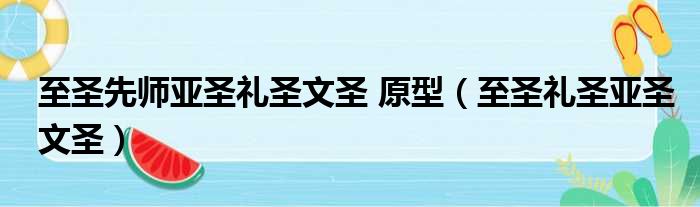 至圣先师亚圣礼圣文圣 原型（至圣礼圣亚圣文圣）