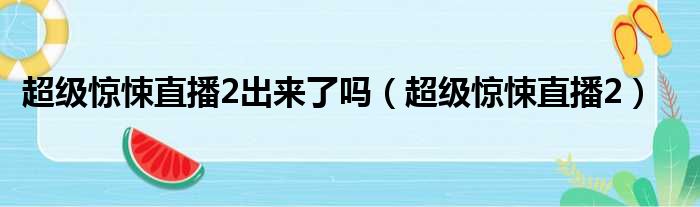 超级惊悚直播2出来了吗（超级惊悚直播2）