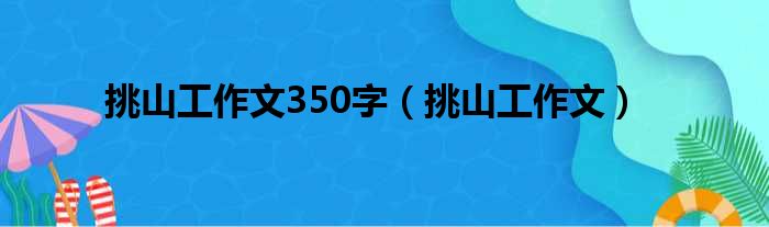 挑山工作文350字（挑山工作文）