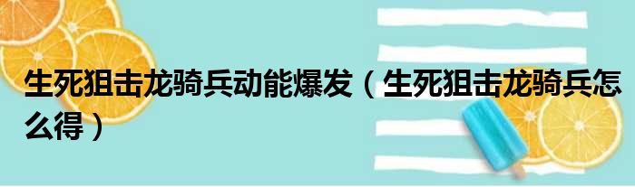 生死狙击龙骑兵动能爆发（生死狙击龙骑兵怎么得）