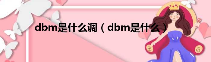 dbm是什么调（dbm是什么）