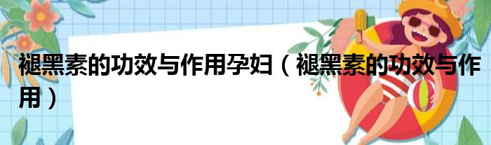 褪黑素的功效与作用孕妇（褪黑素的功效与作用）