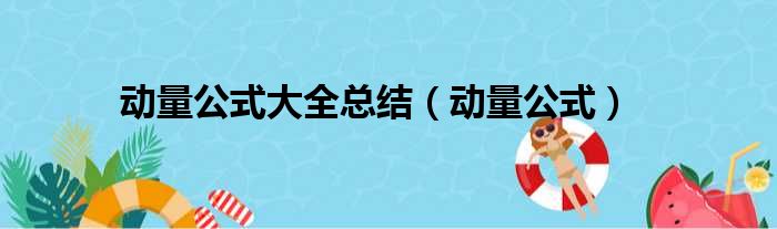 动量公式大全总结（动量公式）