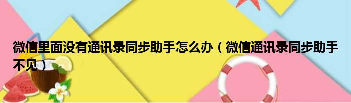 微信里面没有通讯录同步助手怎么办（微信通讯录同步助手不见）