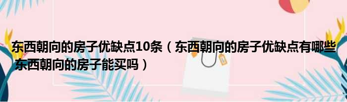 东西朝向的房子优缺点10条（东西朝向的房子优缺点有哪些 东西朝向的房子能买吗）