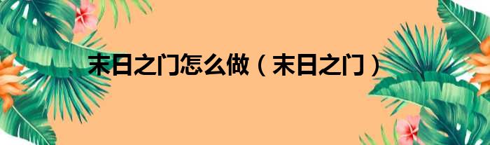 末日之门怎么做（末日之门）