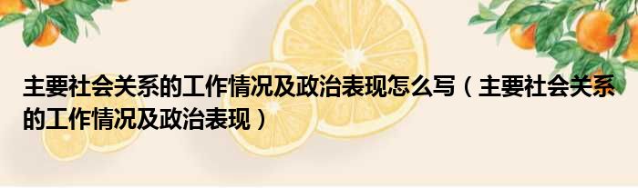 主要社会关系的工作情况及政治表现怎么写（主要社会关系的工作情况及政治表现）