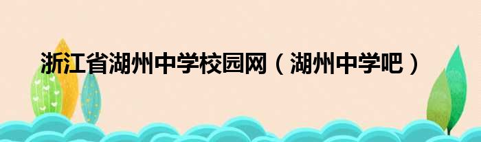 浙江省湖州中学校园网（湖州中学吧）