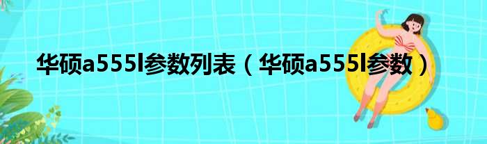 华硕a555l参数列表（华硕a555l参数）