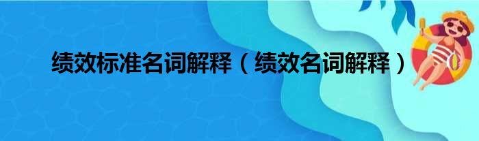 绩效标准名词解释（绩效名词解释）