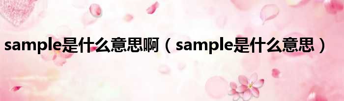 sample是什么意思啊（sample是什么意思）