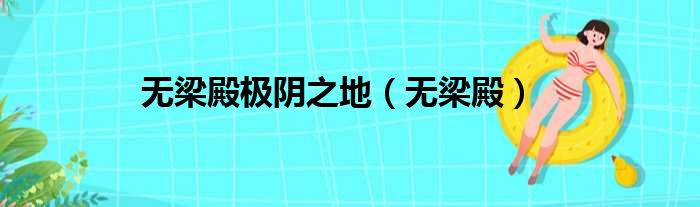 无梁殿极阴之地（无梁殿）